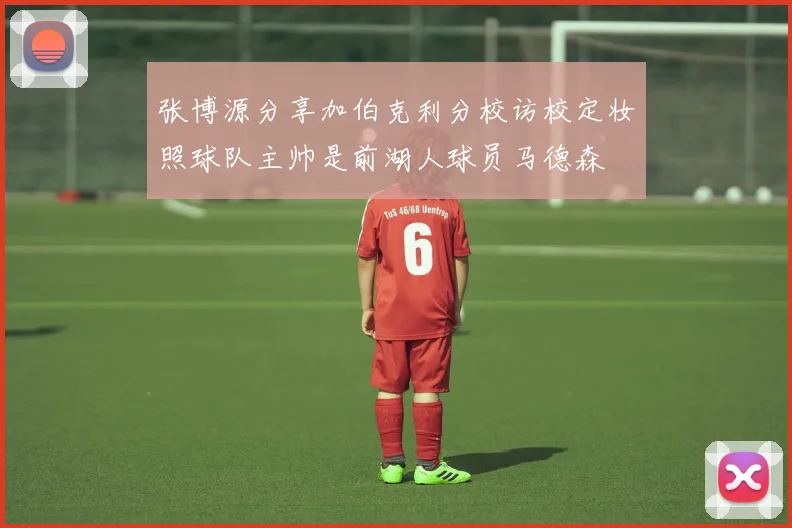 张博源分享加伯克利分校访校定妆照球队主帅是前湖人球员马德森