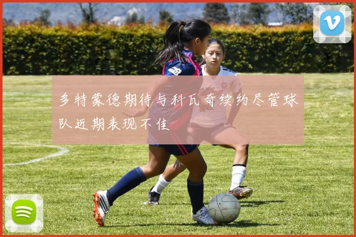 多特蒙德期待与科瓦奇续约尽管球队近期表现不佳