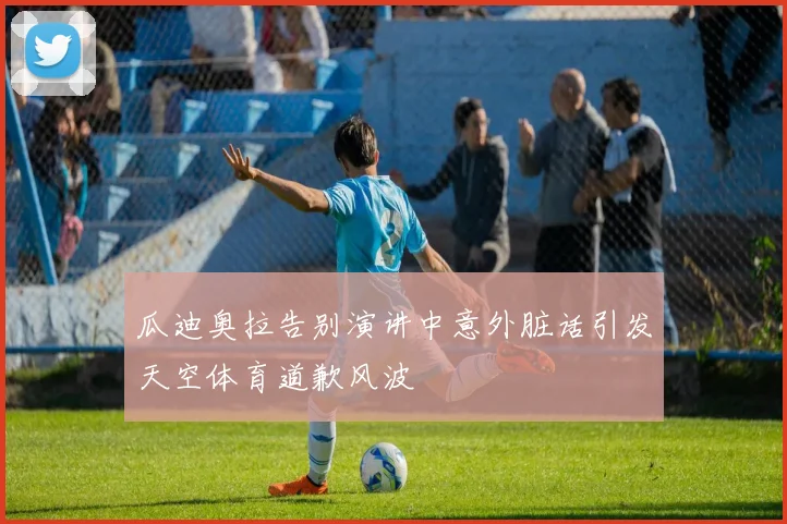 瓜迪奥拉告别演讲中意外脏话引发天空体育道歉风波