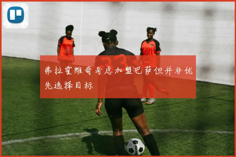 弗拉霍维奇考虑加盟巴萨但并非优先选择目标