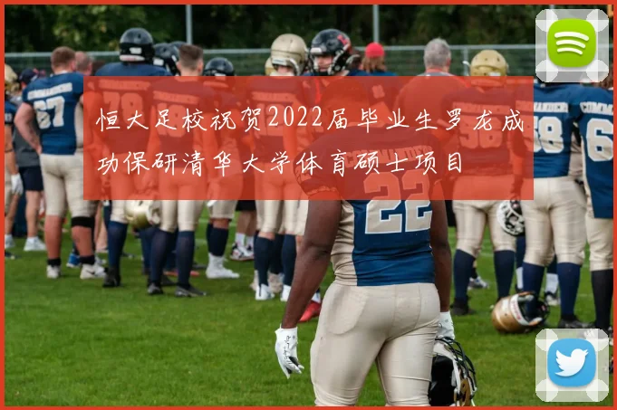 恒大足校祝贺2022届毕业生罗龙成功保研清华大学体育硕士项目
