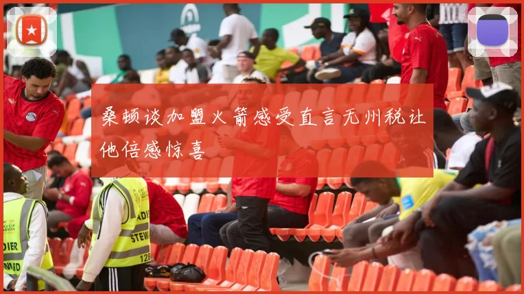 桑顿谈加盟火箭感受直言无州税让他倍感惊喜