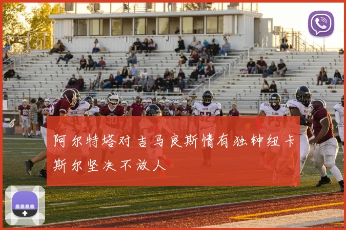 阿尔特塔对吉马良斯情有独钟纽卡斯尔坚决不放人