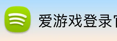 爱游戏登录官网 Logo